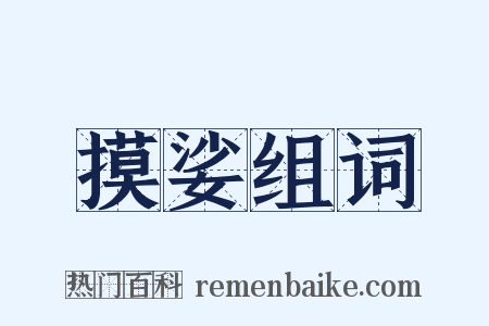 摸娑组词是什么意思的图片